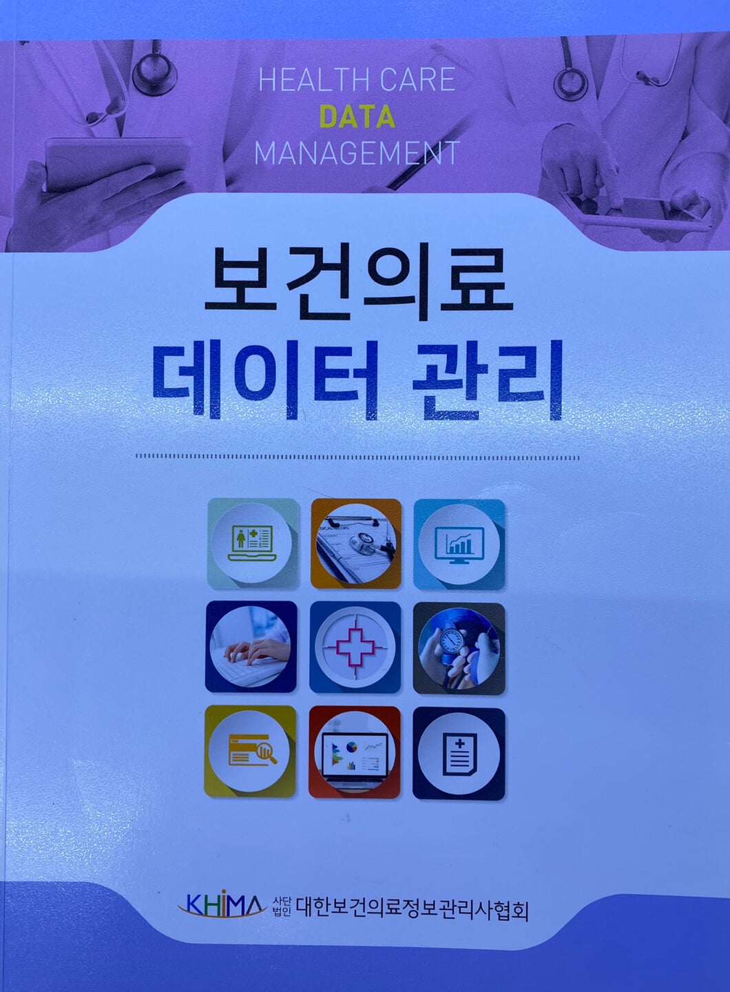 보건의료데이터관리