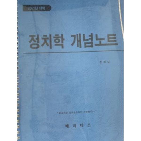 2022년 대비 정치학 개념노트- 신희섭