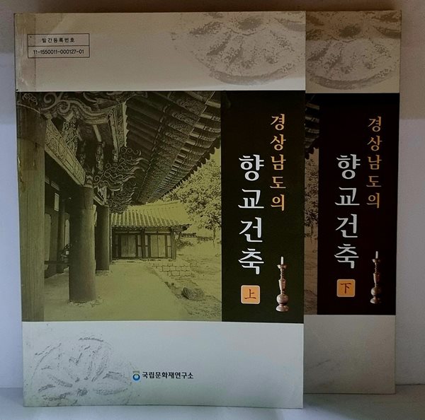 경상남도의 향교건축 상.하 (전2권)