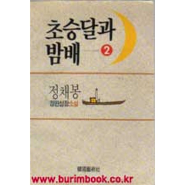 1990년 초판 초승달과 밤배 2 정채봉 장편성장소설