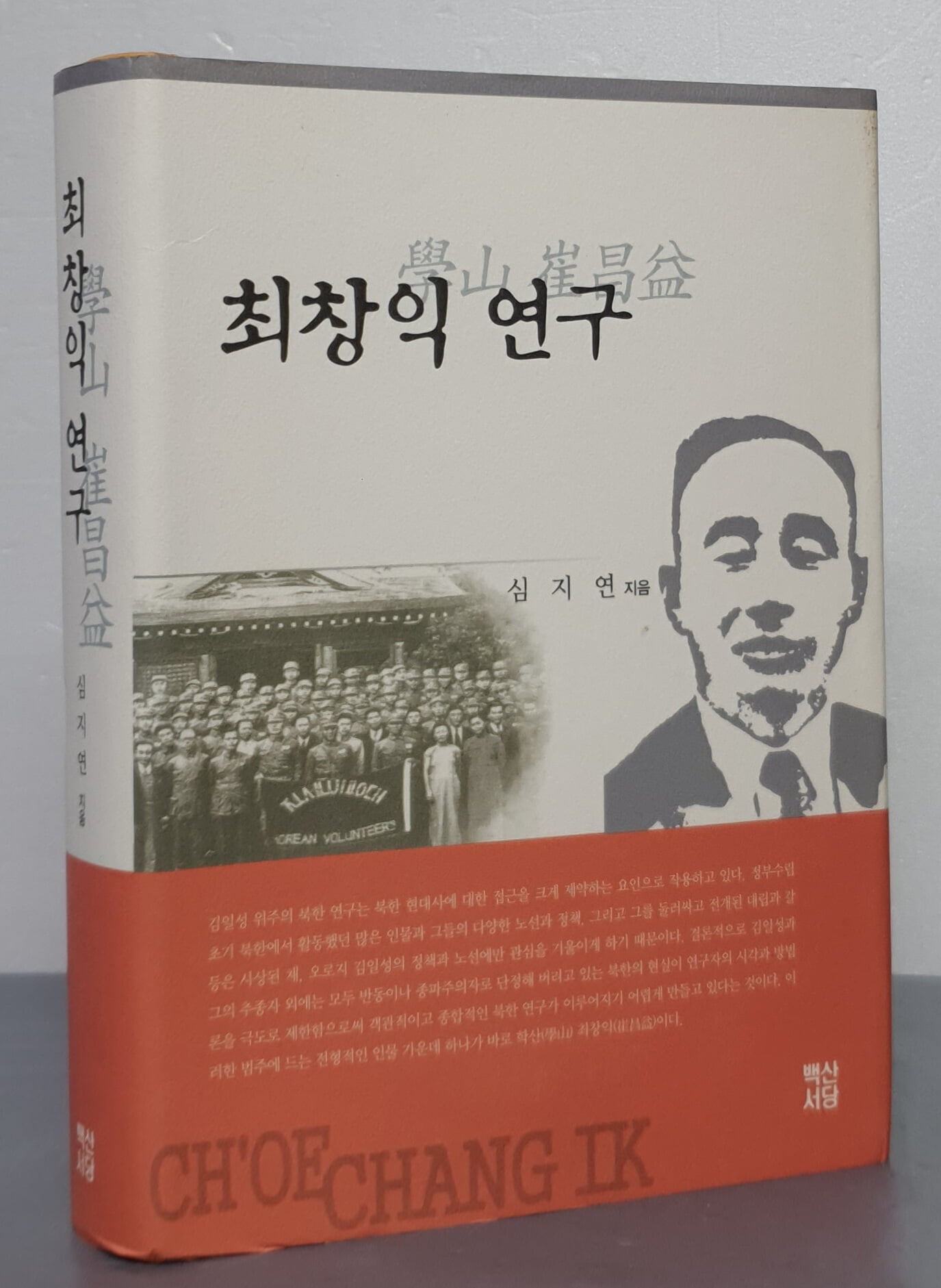 최창익 연구