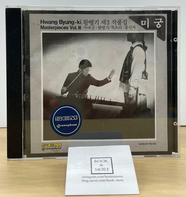 (CD)황병기 제3 작품집 미궁 / 성음 / 상태:최상(설명과 사진 참고)