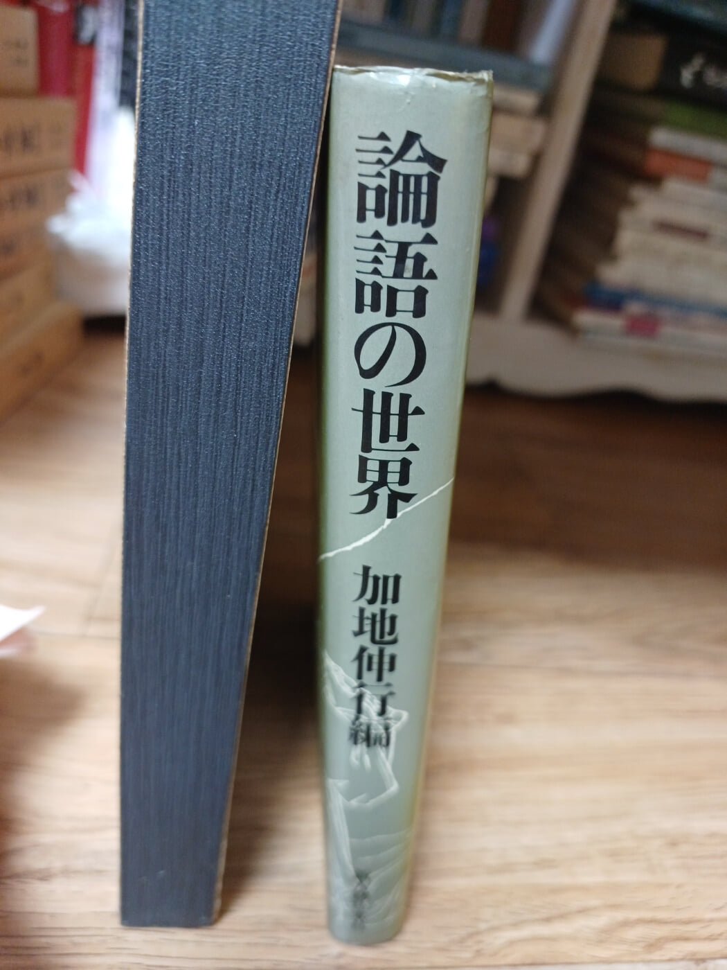 논어의 세계(가지신행편-일본책) 양장 초판본