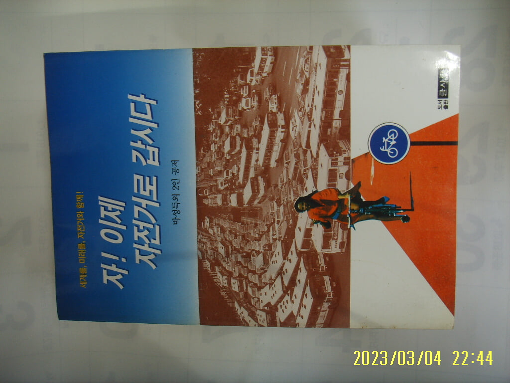 박성득 이재택 소기옥 / 글사랑 / 자 이제 자전거로 갑시다 -95년.초판.꼭상세란참조