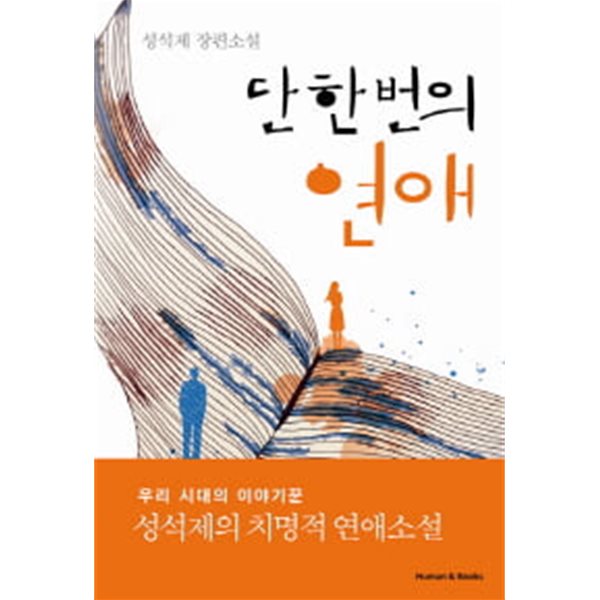 단 한 번의 연애