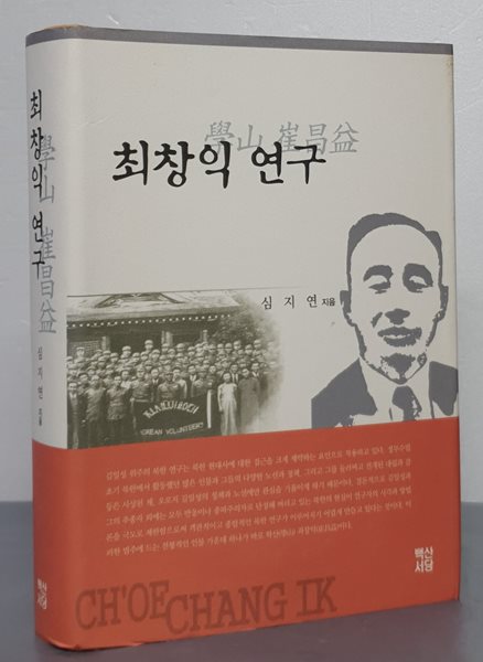 최창익 연구