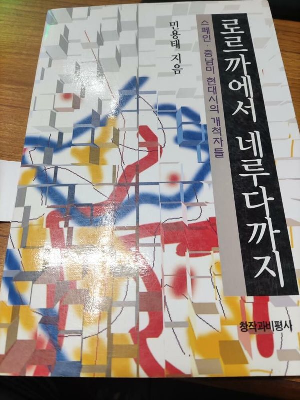 스페인&#183;중남미 현대시의 이해 1