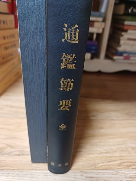 通鑑節要全(통감절요전) 경문사 1975년 100부 한정판 양장본