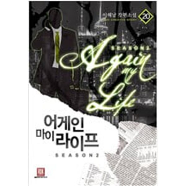 어게인마이라이프(절판도서) 1~20완결