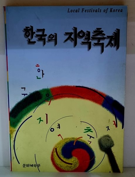 한국의 지역축제