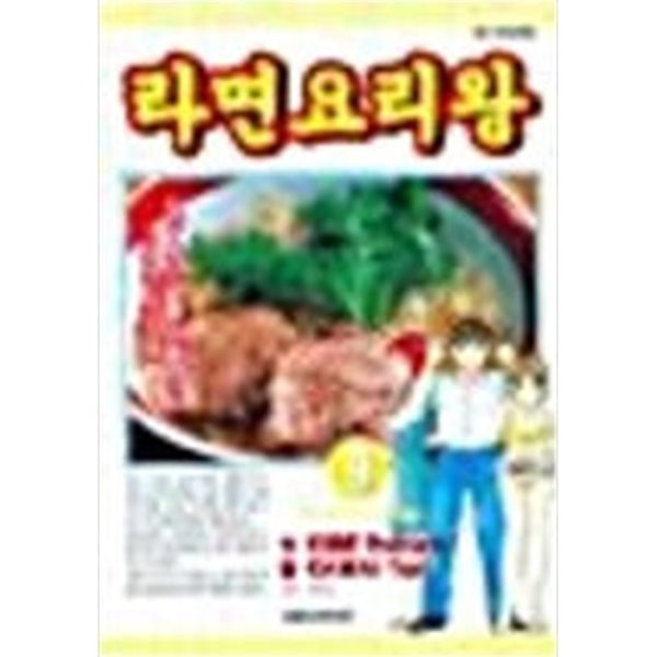 라면요리왕 1-26완결 - 라면 요리왕 / 카와이 텐  