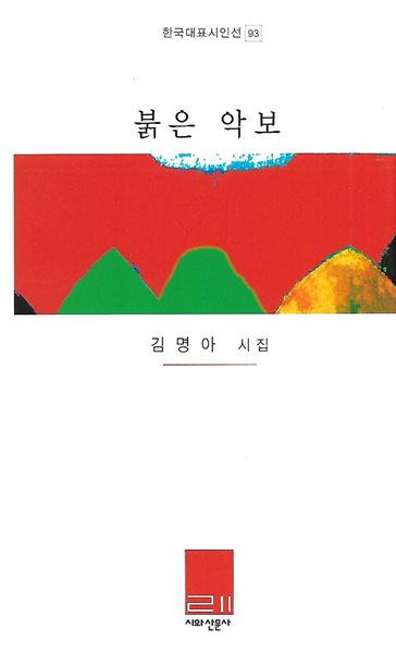 김명아 시집(초판본) - 붉은 악보