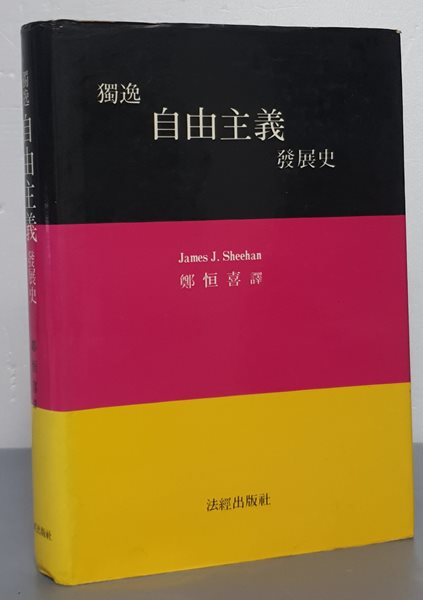 독일 자유주의 발전사