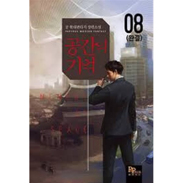 공간의 기억 1-8(완)-공-판타지-1-261