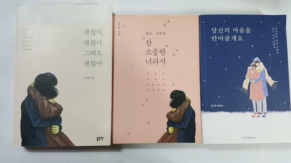 참 소중한 너라서 + 괜찮아 괜찮아 그래도 괜찮아 + 당신의 마음을 안아줄게요 /(세권/김지훈/하단참조)