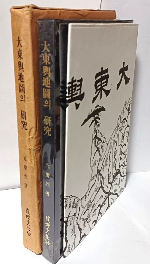 대동여지도의 연구 +대동여지도대형전도 복사본 1장 +케이스  -원경열 著- 성지문화사-1991년 초판-최상급-아래설명참조-