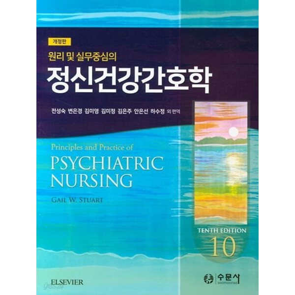 정신건강간호학 - 원리 및 실무중심의, 개정판 10판  //보관상태는 최상이고  뒷부분 몇군데와 132페이지까지 형광밑줄이 많은편입니다