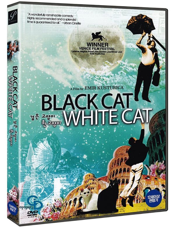 검은 고양이 흰 고양이 (미개봉)