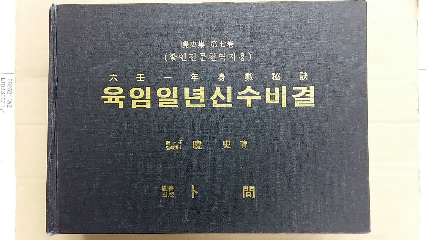 육임 일년 신수 비결(활인전문천역자용),-효사집 제7권-