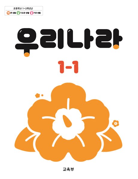 초등학교 우리나라 1-1 교과서