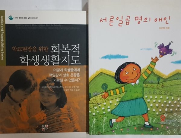 학교현장을 위한 회복적 학생생활교육 + 서른 일곱 명의 애인