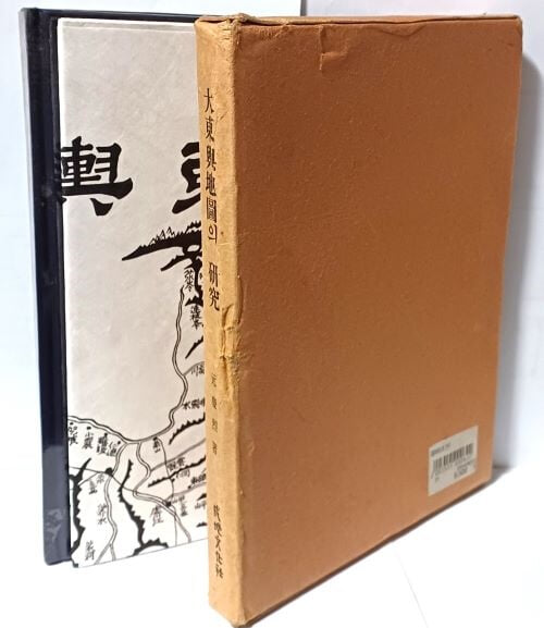 대동여지도의 연구 +대동여지도대형전도 복사본 1장 +케이스  -원경열 著- 성지문화사-1991년 초판-최상급-아래설명참조-