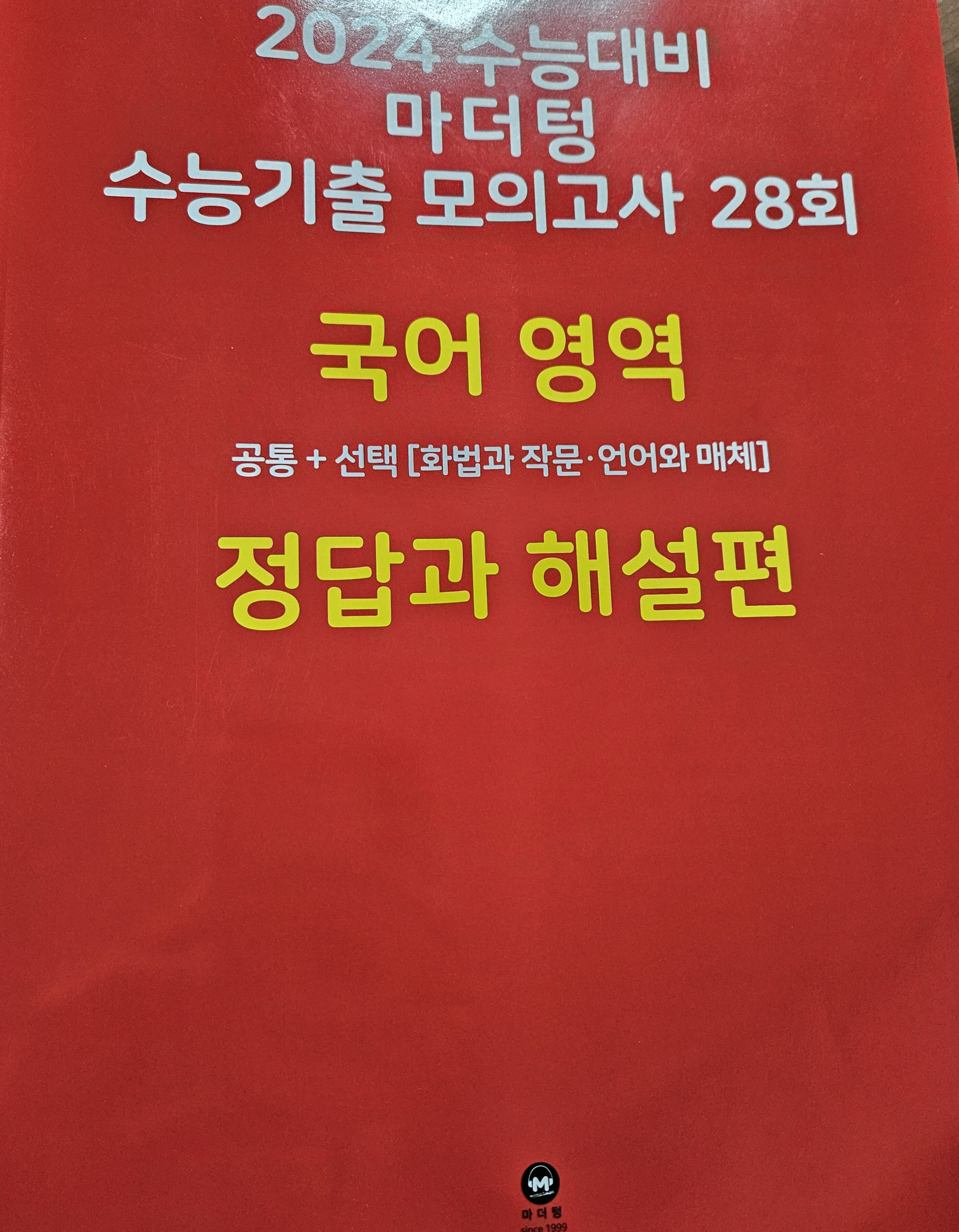 2024 수능대비 마더텅 수능기출 모의고사 28회 국어 영역 (2023년)