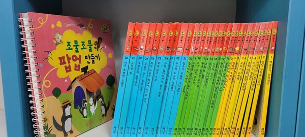 [빨간펜,QR버전] 조물조물 탐구놀이 1-30본책 + 팝업만들기(총31종/미활용깨끗함)