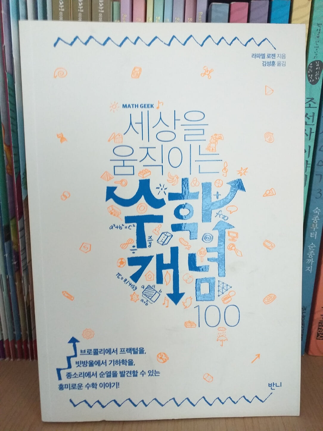 세상을 움직이는 수학개념 100