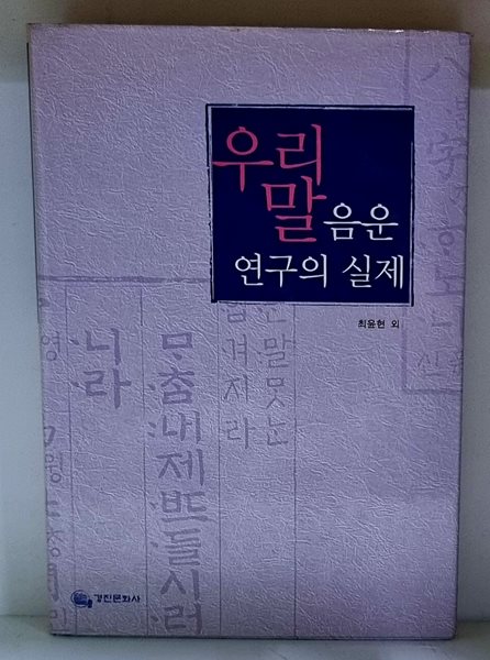 우리말 음운 연구의 실제 - 초판