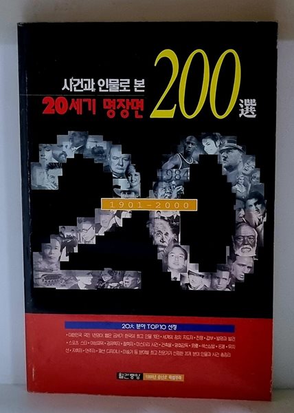 사건과 인물로 본 20세기 명장면 200선 (월간중앙 1999년 송년호)