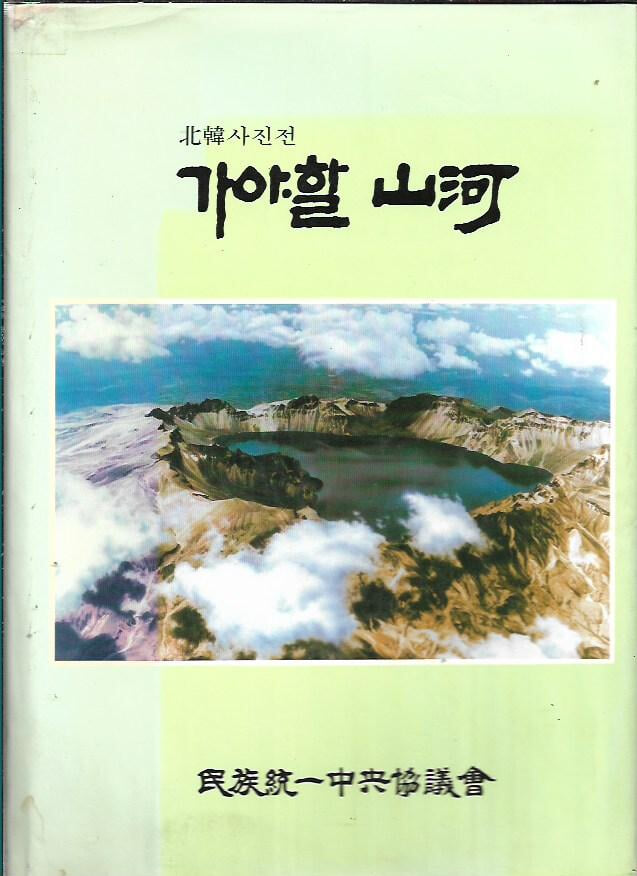 가야할 산하 - 북한 사진전 (양장)