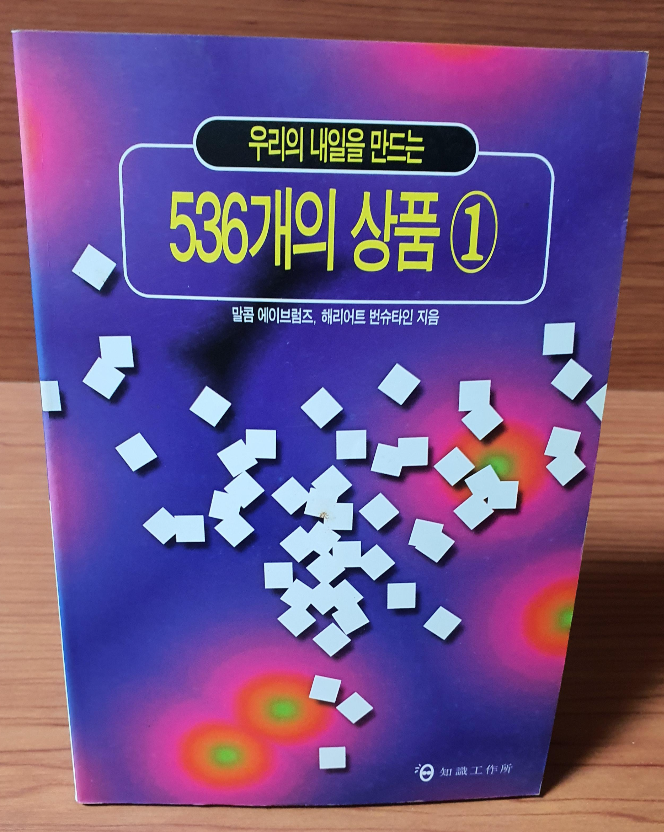 우리의 내일을 만드는 536개의 상품1