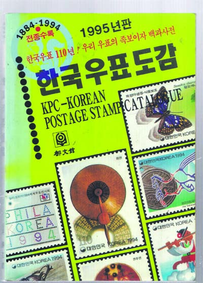 한국우표도감 1995년판  1997  1980-총세권 만 있음 종암 책상앞 3번줄--예스 ㅈ행운 올림-각권당298