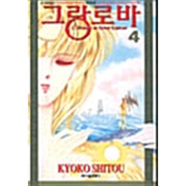 그랑로바 1~4 완결 /  ㅇ특가 염가판매 / 희귀도서 / 설명참조  ********** 북토피아