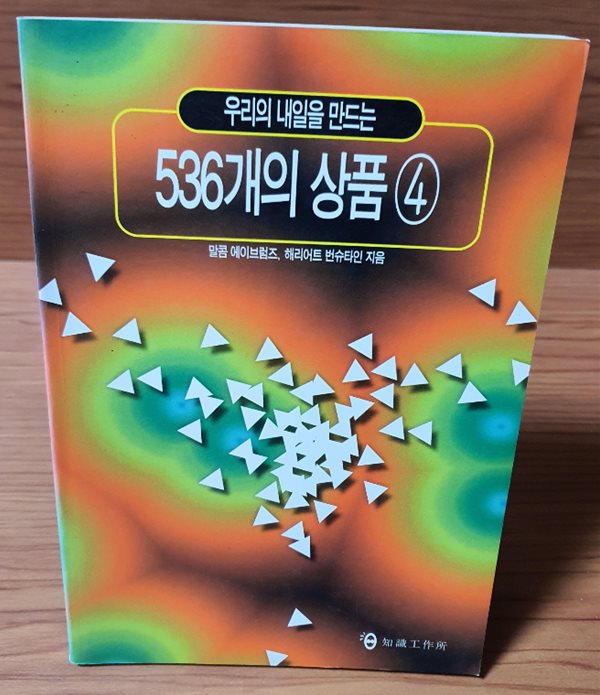 우리의 내일을 만드는 536개의 상품4