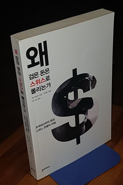 왜 검은 돈은 스위스로 몰리는가