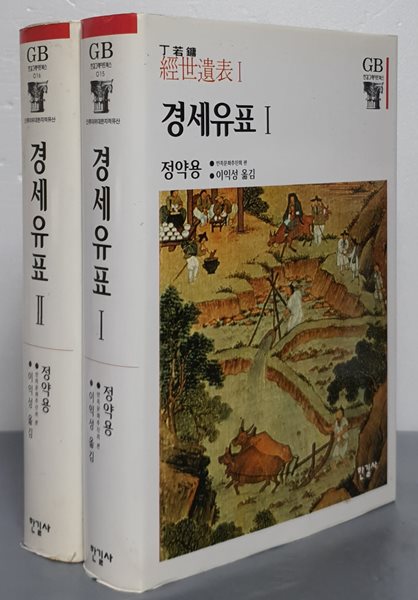 경세유표 1,2(2권)