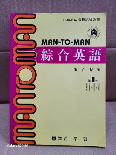 MAN TO MAN 맨투맨 종합영어 2 (대명사.관계사.동사의 종류.접속사)