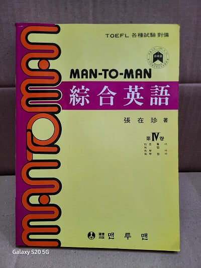MAN TO MAN 맨투맨 종합영어 3 (동사의 시제.형용사.비교.태)