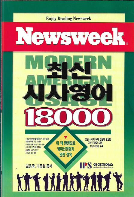 최신시사영어 18000 Newsweek