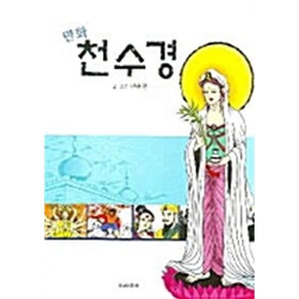 만화 천수경