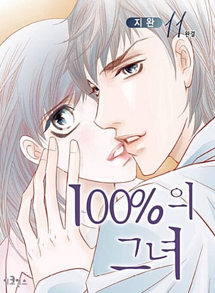 100%의 그녀 1-11/완결