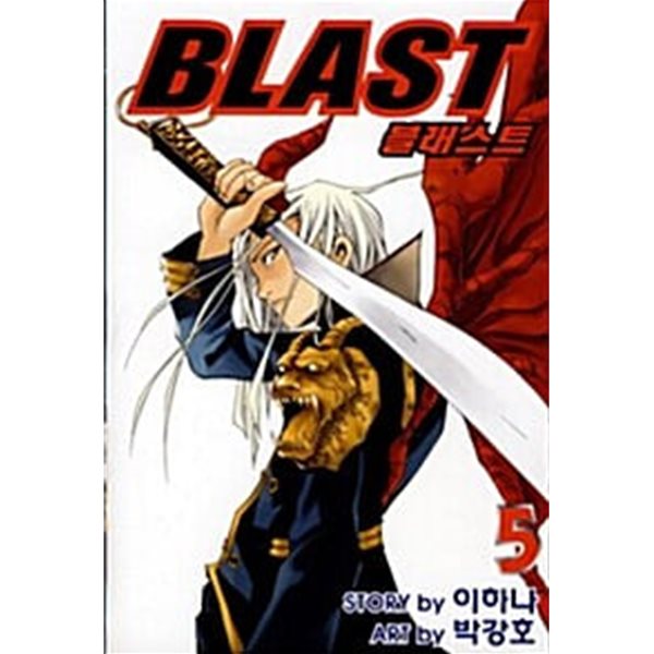 블래스트 BLAST 1-5