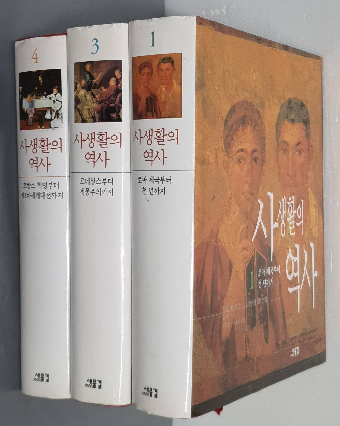 사생활의 역사 1,3,4(3권)