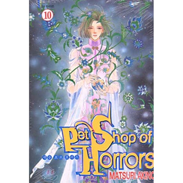 Pet Shop of Horrors 펫숍 오브 호러스(완결) 1~10   - Akino Matsuri 로맨스만화 - 