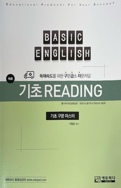 독해속도를 뤼한 기초 구문 마스터 READING