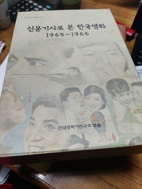신문기사로 본 한국영화 1965-1966(2권 세트)