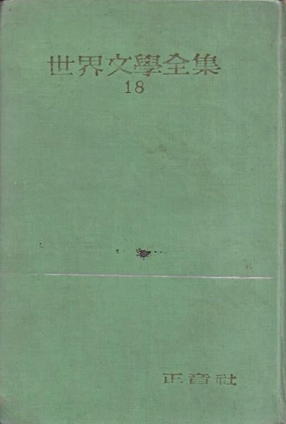 지드 좁은문/배덕자/법왕청의 지하도/전원교향악 (세계문학전집 18) [양장/세로글]