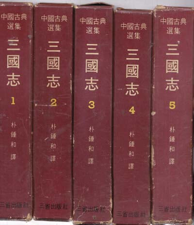 중국고전선집 삼국지 1~5 전5권완결 세로글씨 양단글씨 양장본 아주양호한책